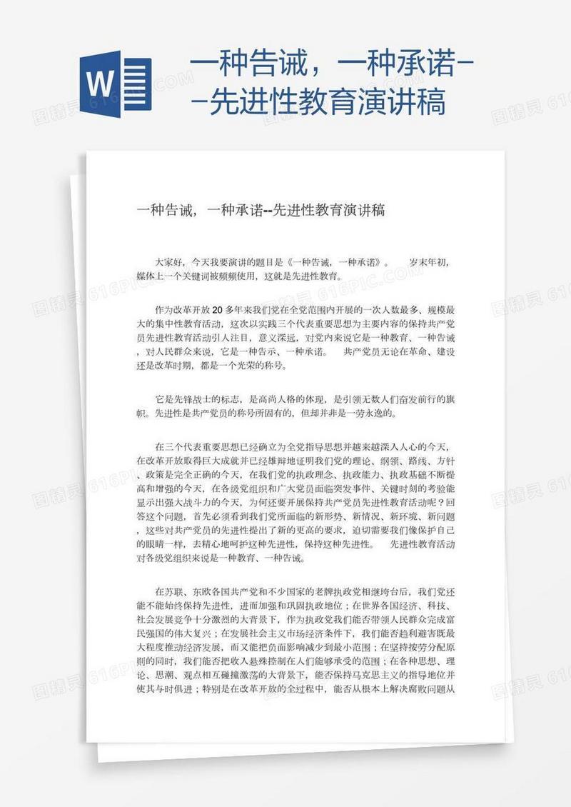 一种告诫，一种承诺--先进性教育演讲稿