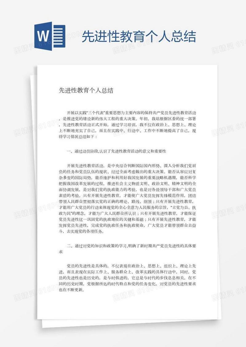 先进性教育个人总结