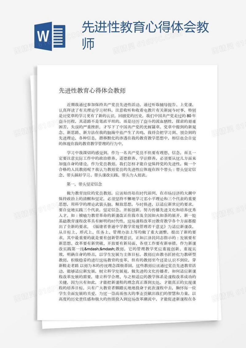 先进性教育心得体会教师