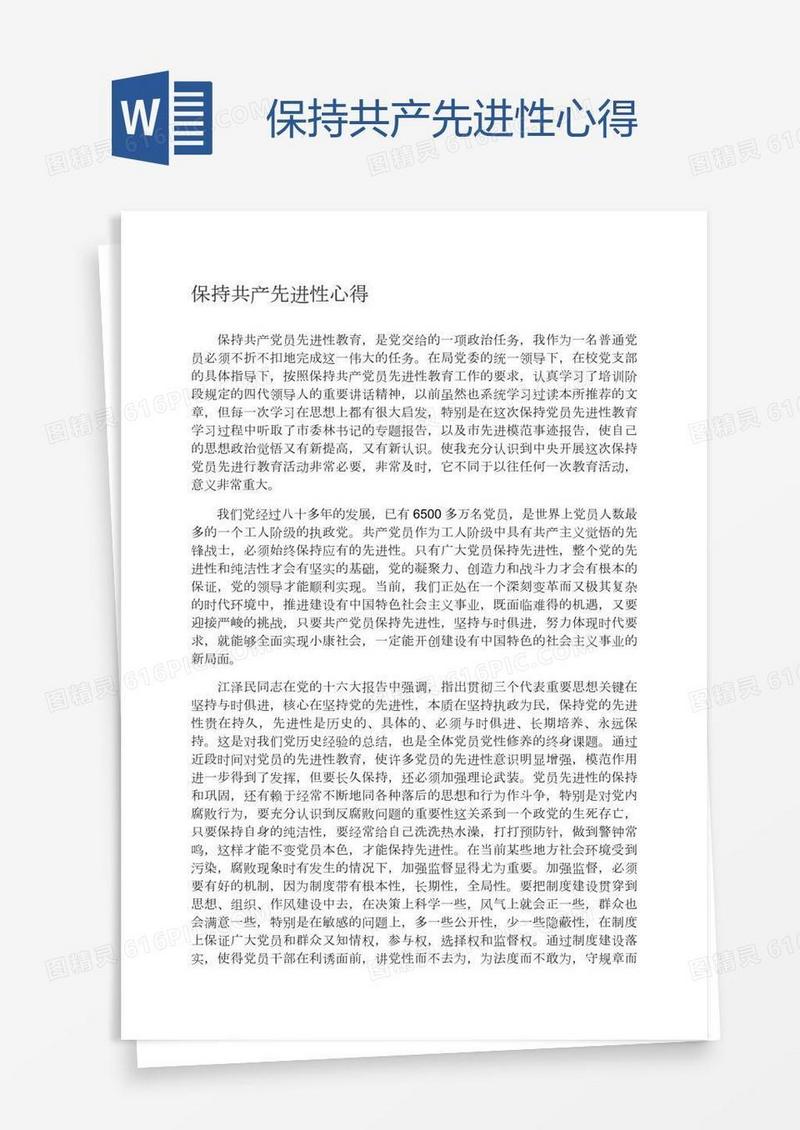 保持共产先进性心得