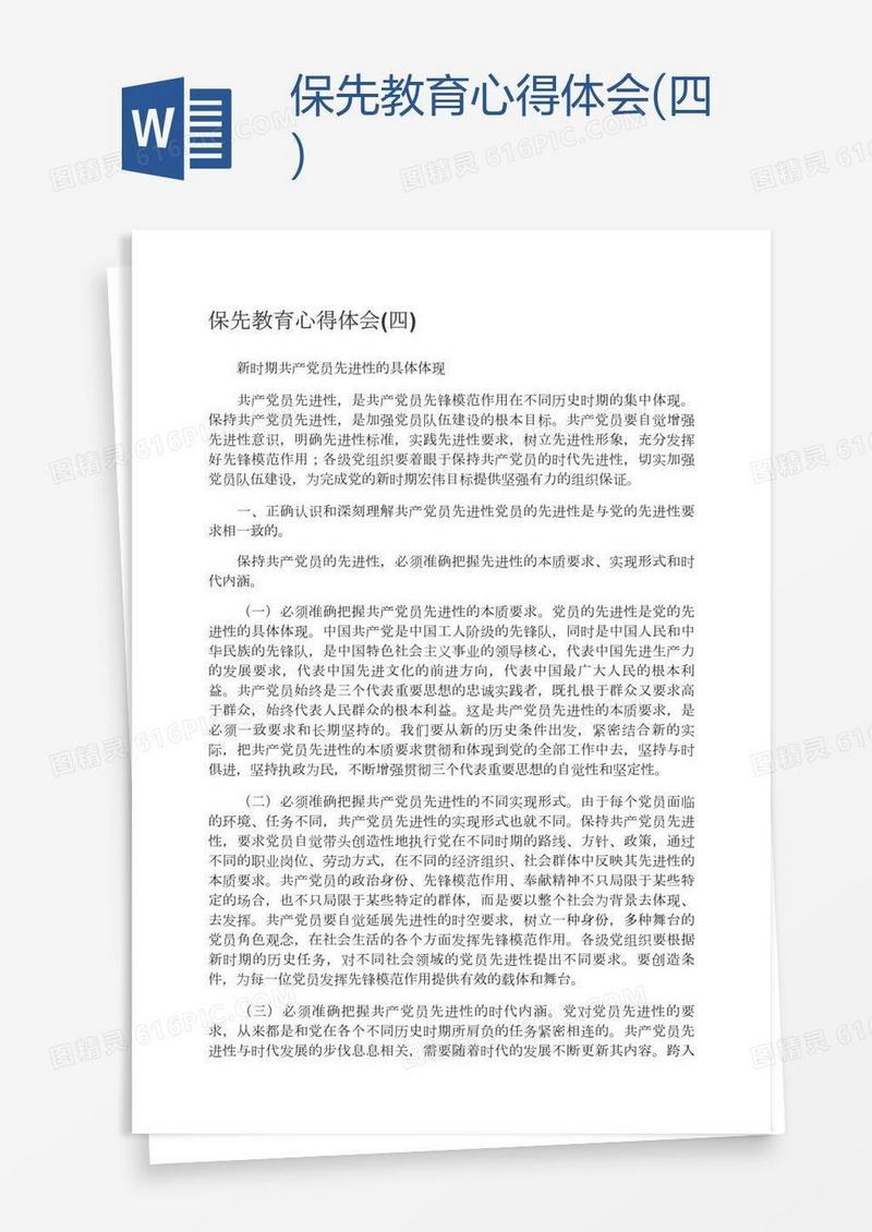 保先教育心得体会(四)