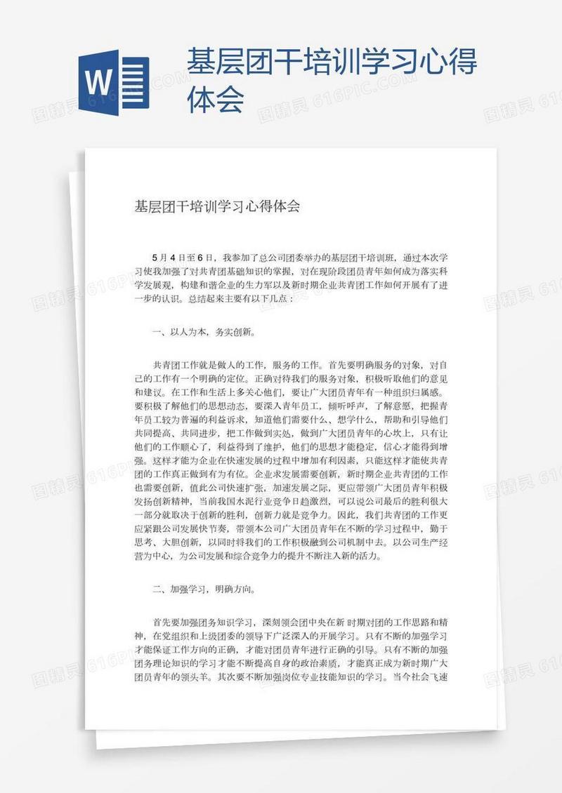 基层团干培训学习心得体会