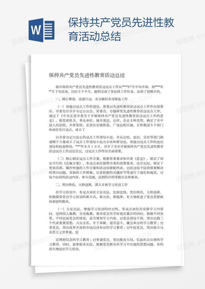 保持共产党员先进性教育活动总结
