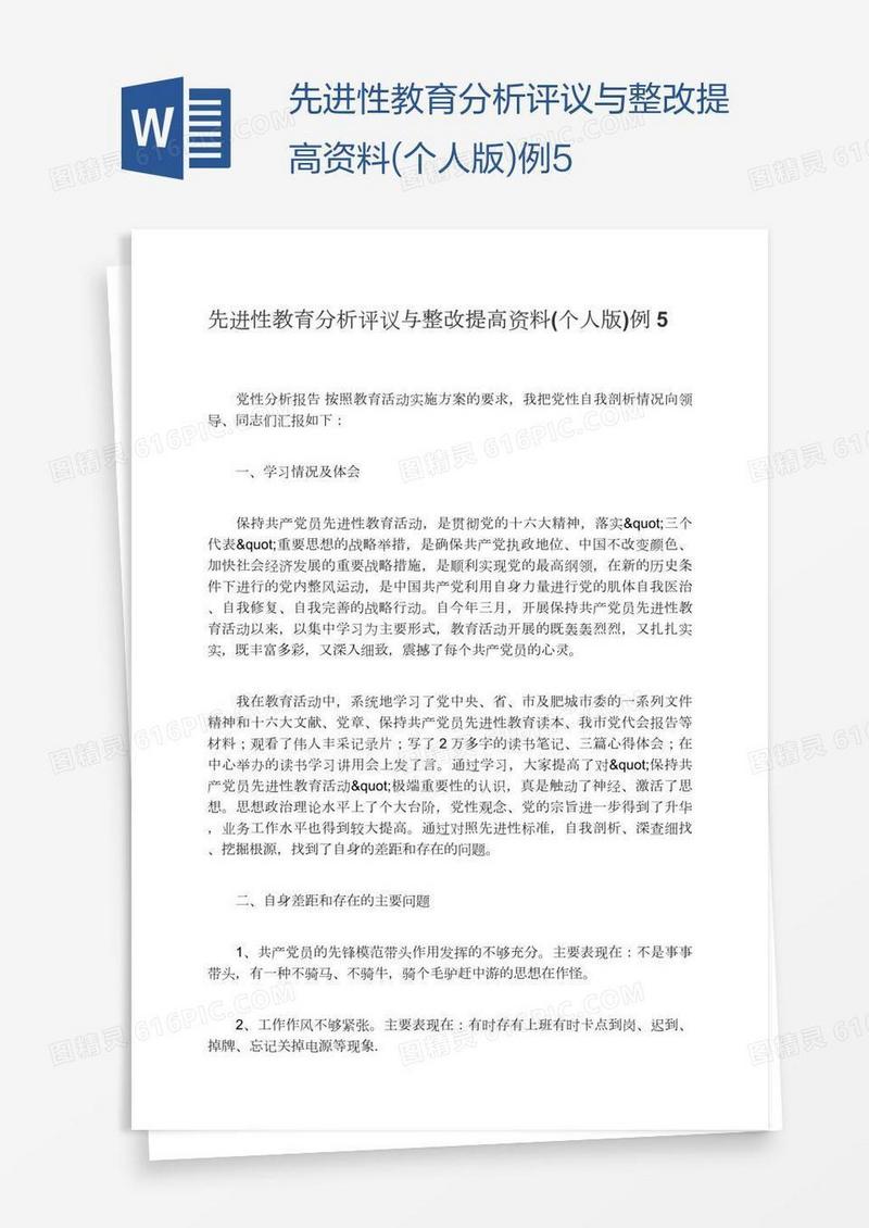 先进性教育分析评议与整改提高资料(个人版)例5