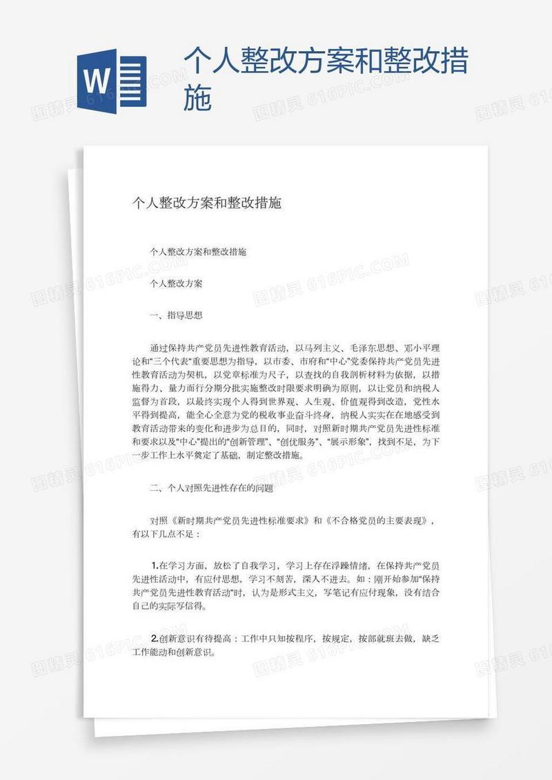 个人整改方案和整改措施