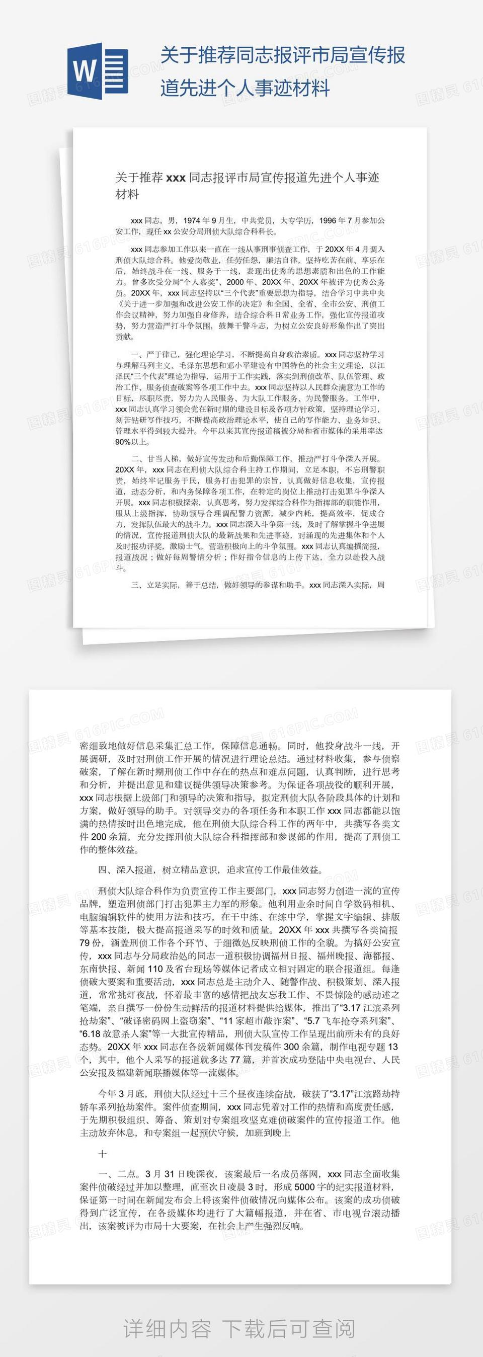 关于推荐xxx同志报评市局宣传报道先进个人事迹材料