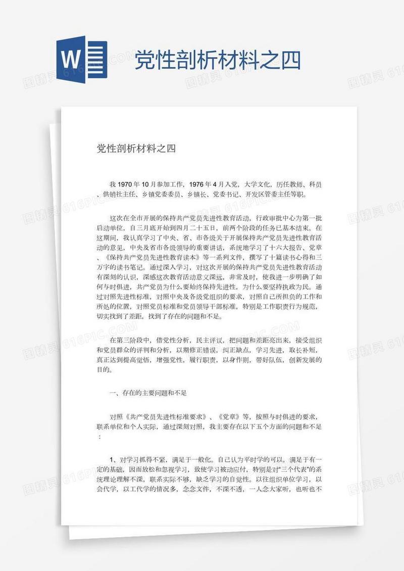 党性剖析材料之四