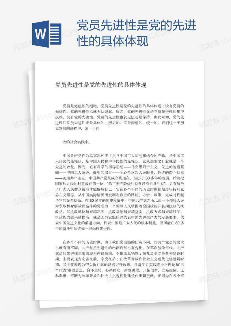 党员先进性是党的先进性的具体体现