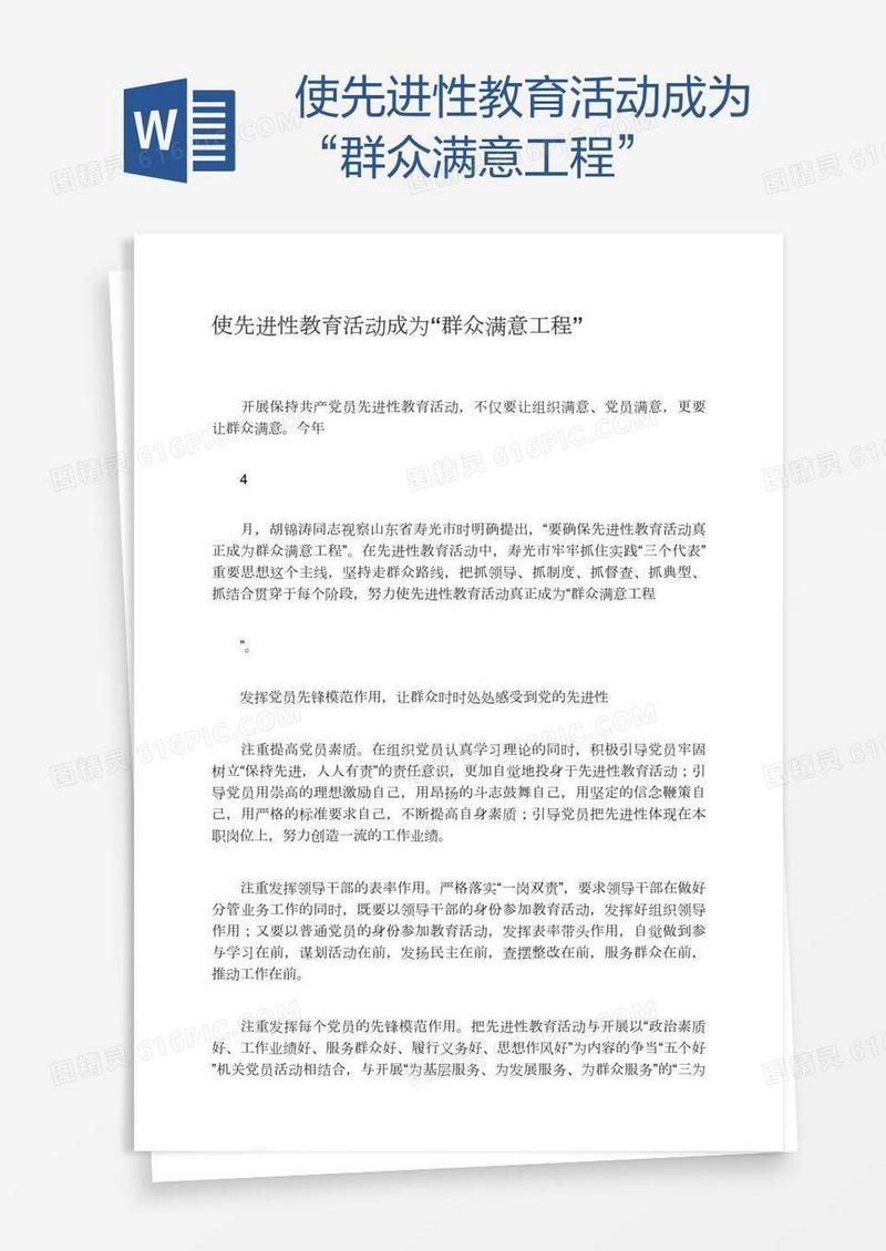 使先进性教育活动成为“群众满意工程”