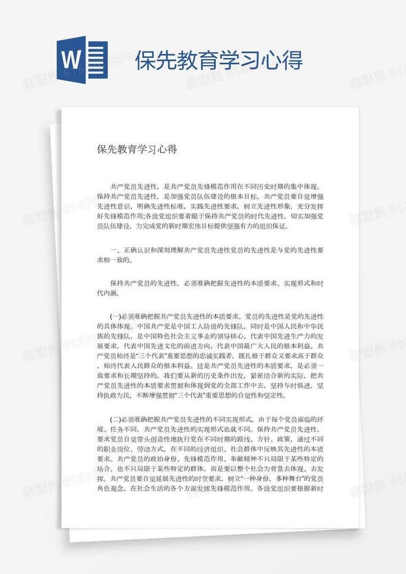 保先教育学习心得
