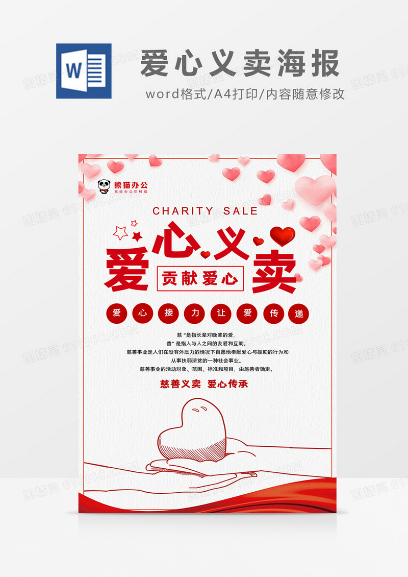 红色简约爱心义卖海报Word模板