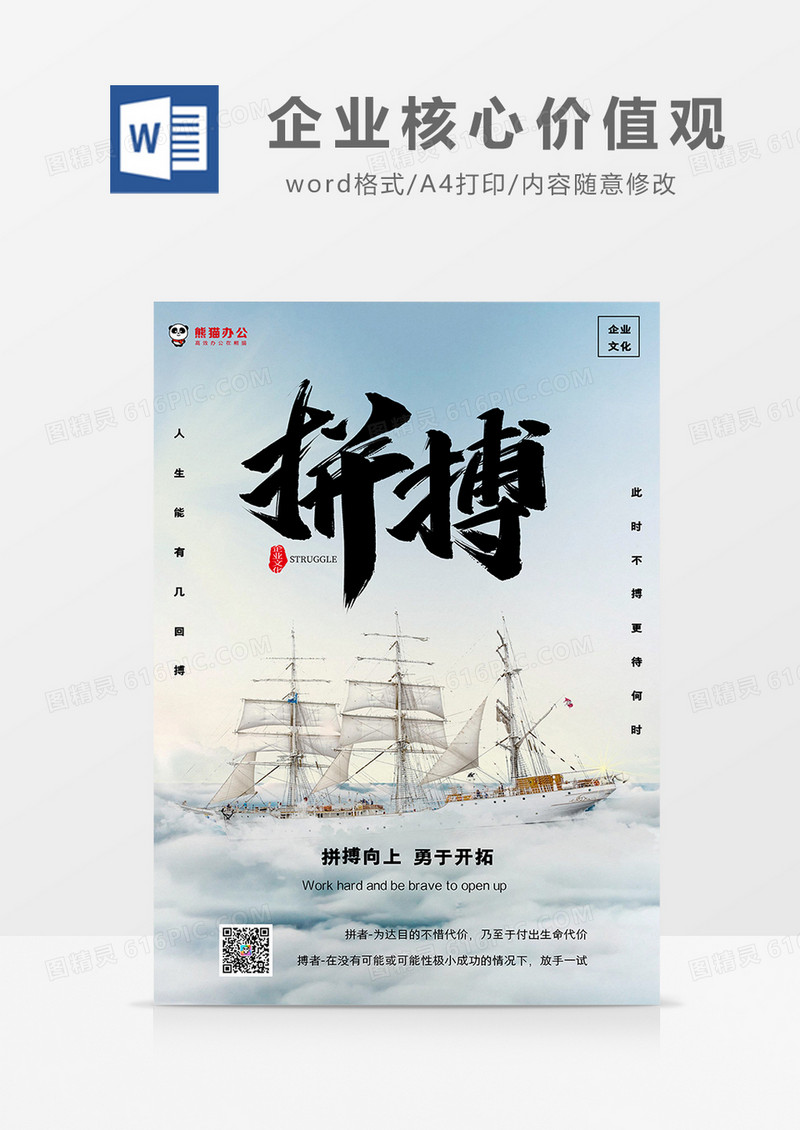 浅蓝简约风企业核心价值观—拼搏海报Word模板