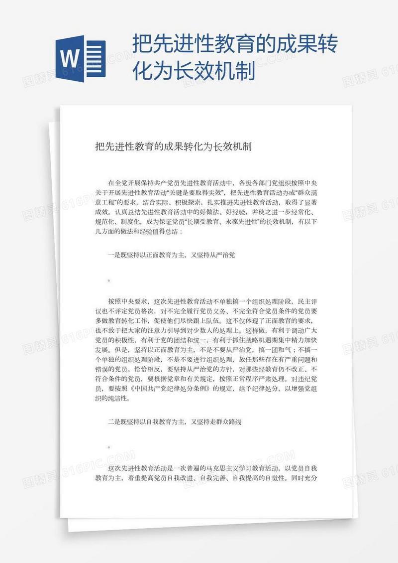 把先进性教育的成果转化为长效机制