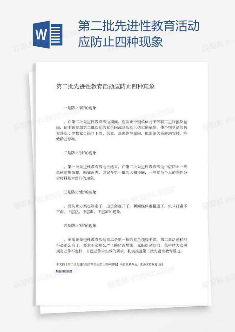 第二批先进性教育活动应防止四种现象