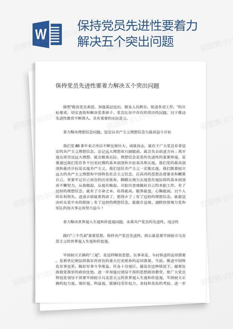 保持党员先进性要着力解决五个突出问题