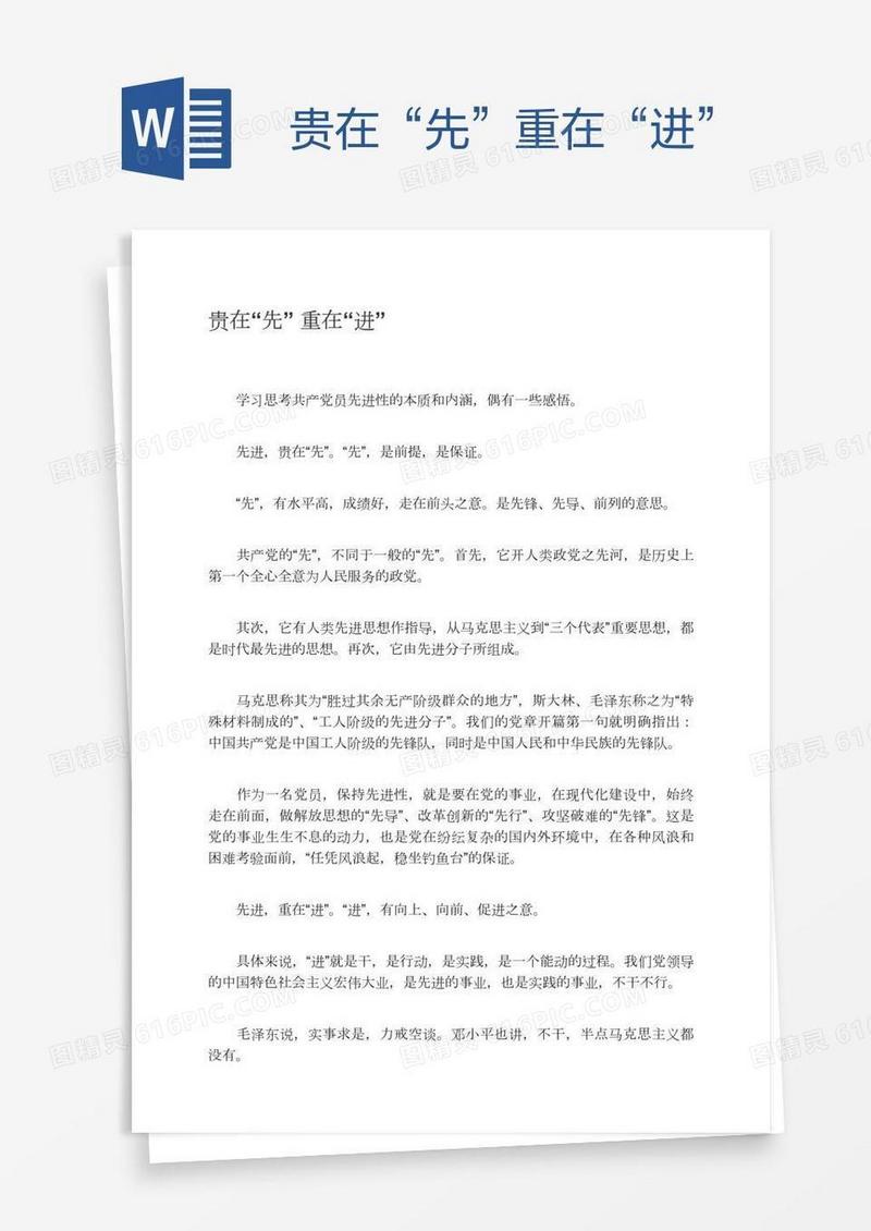 贵在“先”重在“进”