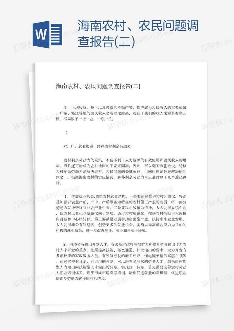海南农村、农民问题调查报告(二)