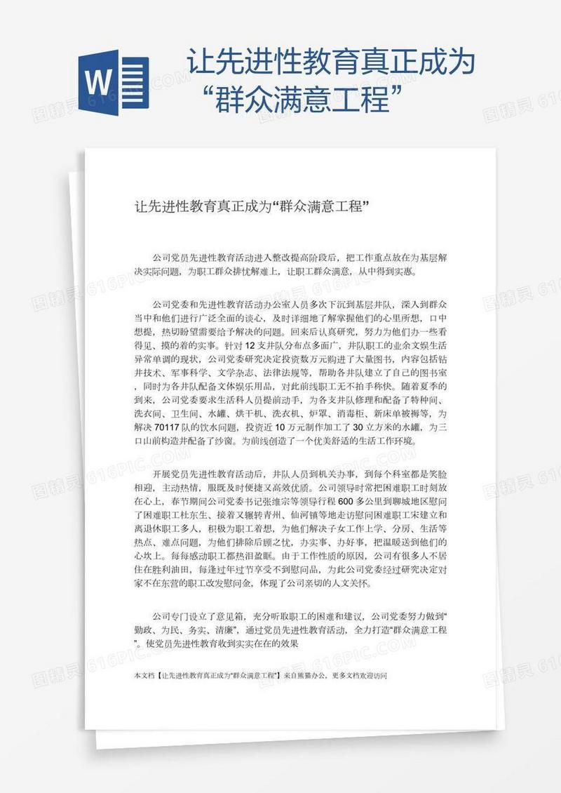 让先进性教育真正成为“群众满意工程”