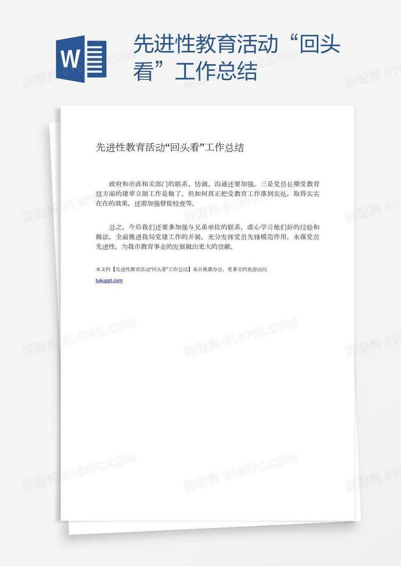 先进性教育活动“回头看”工作总结