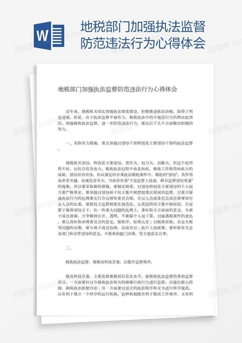 地税部门加强执法监督防范违法行为心得体会