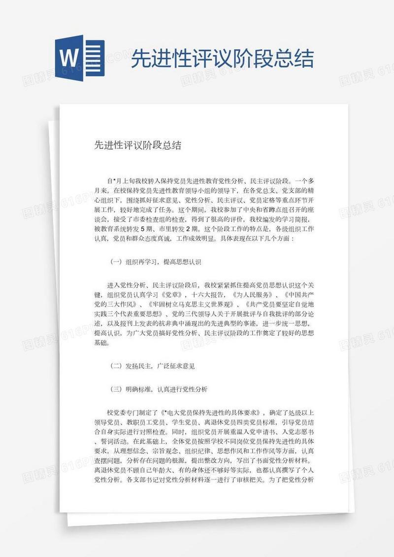 先进性评议阶段总结
