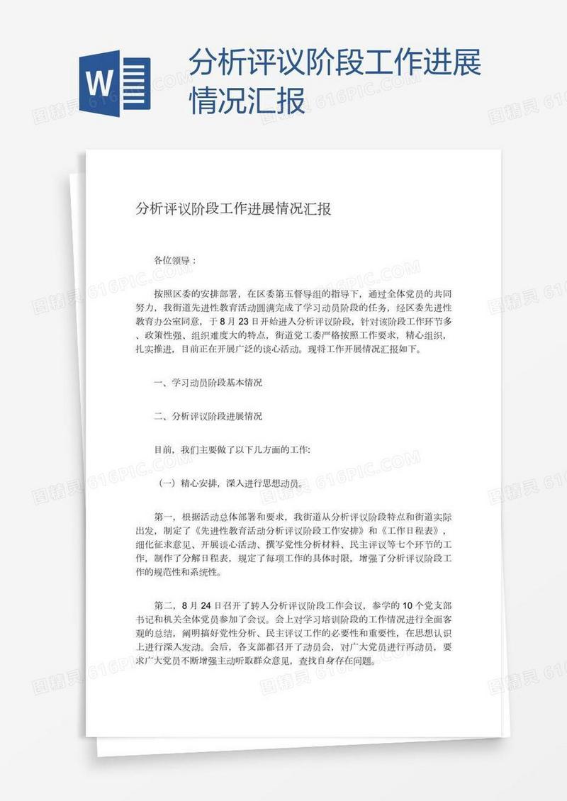 分析评议阶段工作进展情况汇报