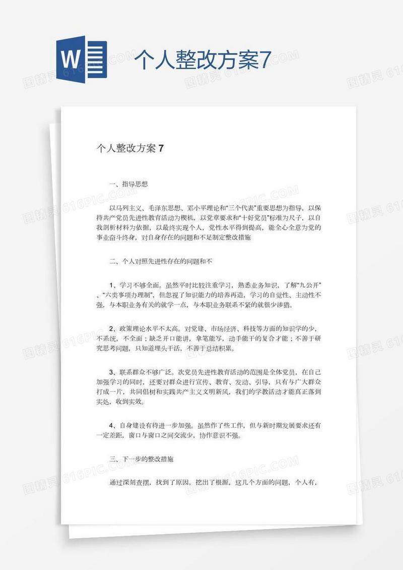 个人整改方案7