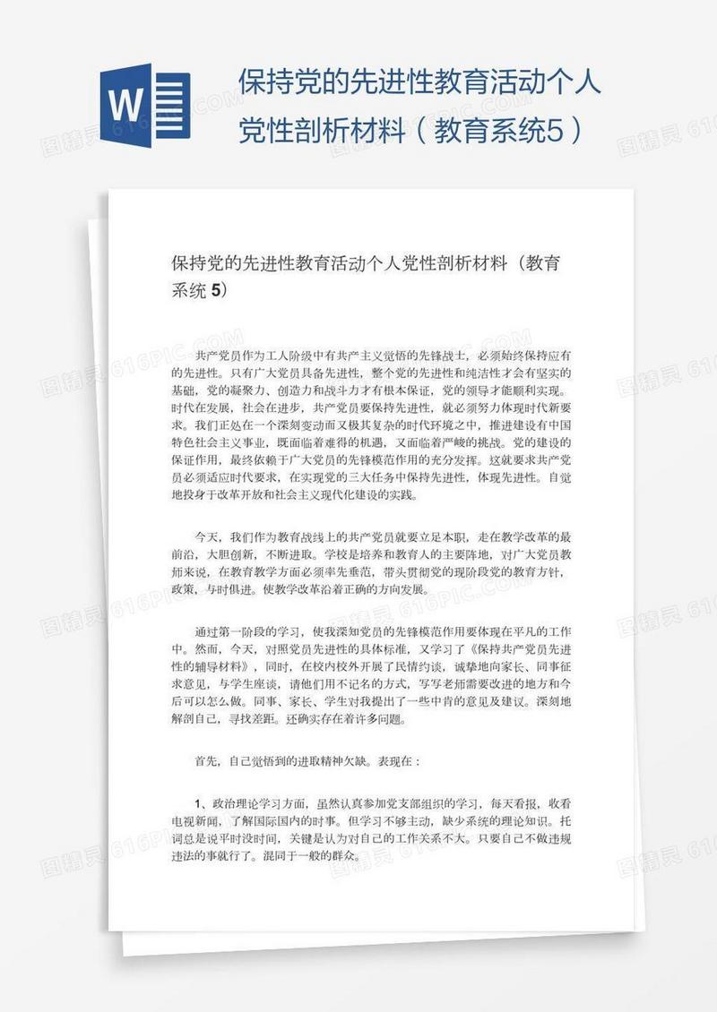 保持党的先进性教育活动个人党性剖析材料（教育系统5）