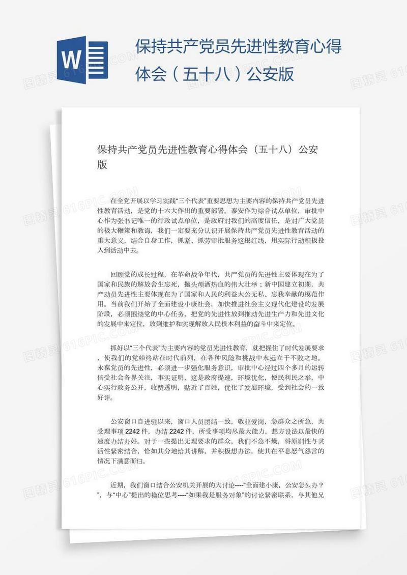 保持共产党员先进性教育心得体会（五十八）公安版