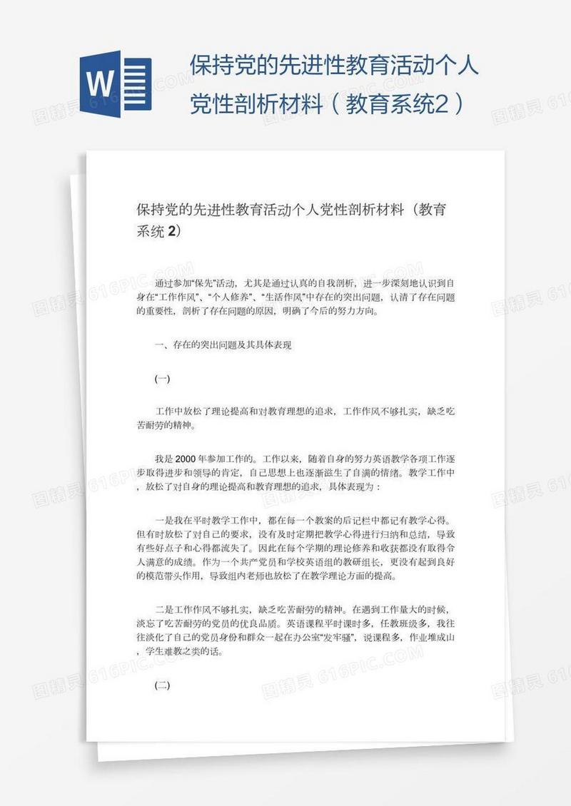 保持党的先进性教育活动个人党性剖析材料（教育系统2）