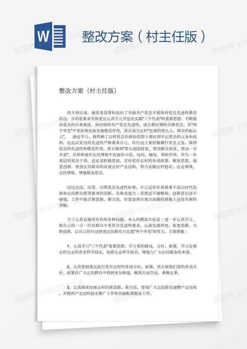 整改方案（村主任版）