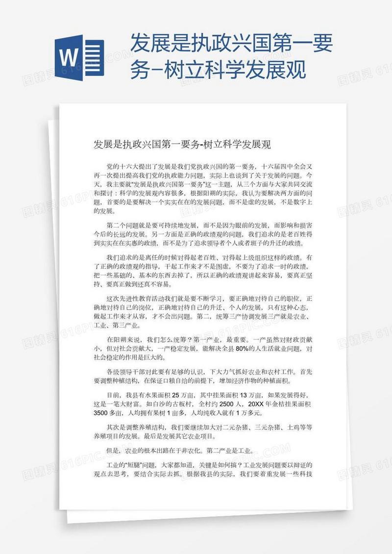 发展是执政兴国第一要务-树立科学发展观