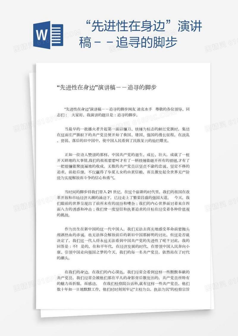 “先进性在身边”演讲稿－－追寻的脚步