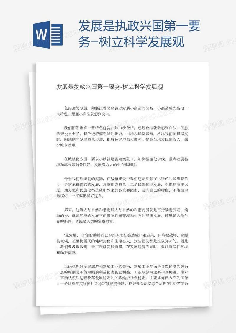 发展是执政兴国第一要务-树立科学发展观