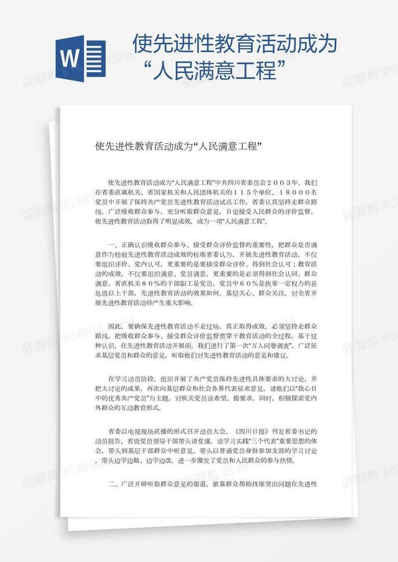 使先进性教育活动成为“人民满意工程”