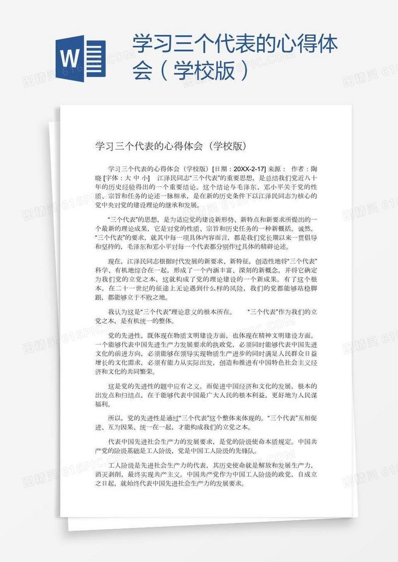学习三个代表的心得体会（学校版）