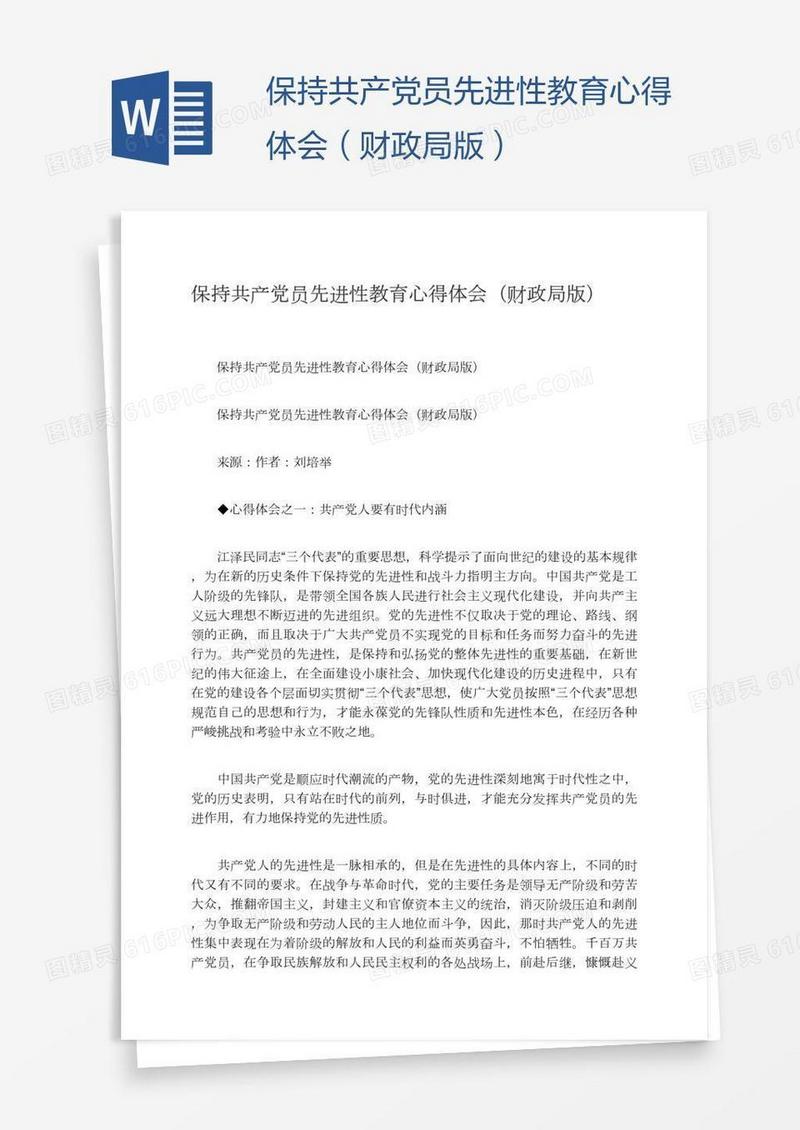 保持共产党员先进性教育心得体会（财政局版）