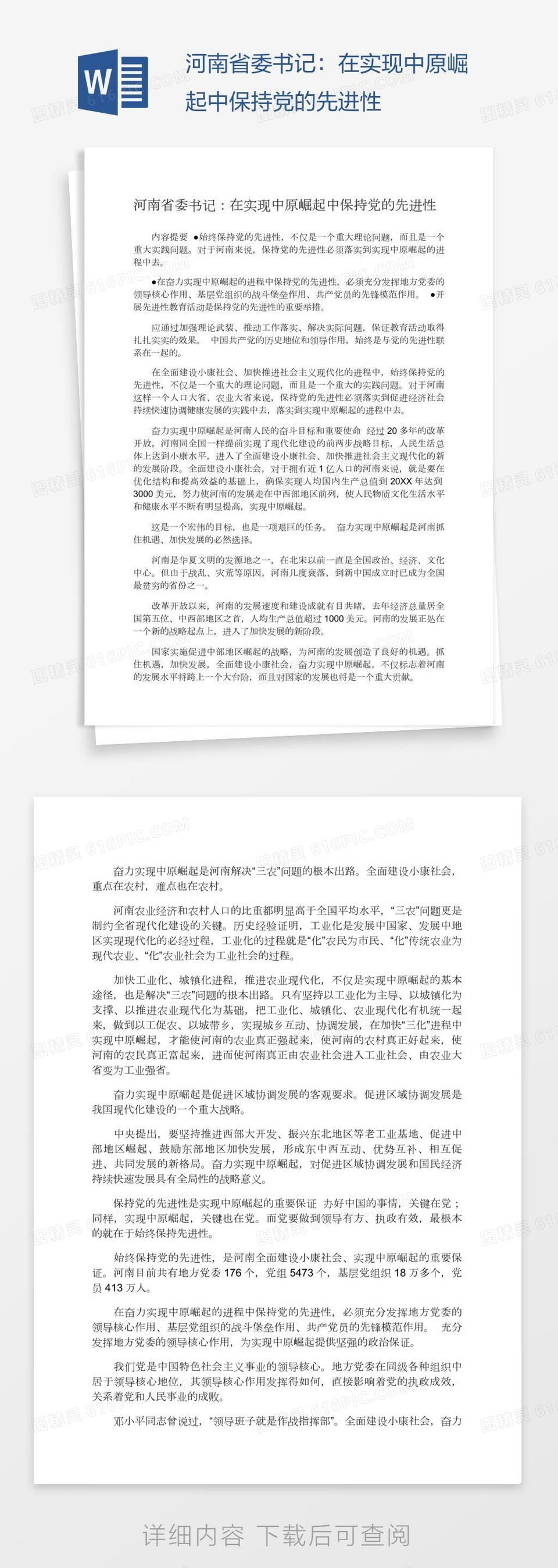 河南省委书记：在实现中原崛起中保持党的先进性