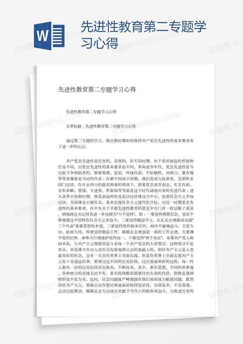先进性教育第二专题学习心得