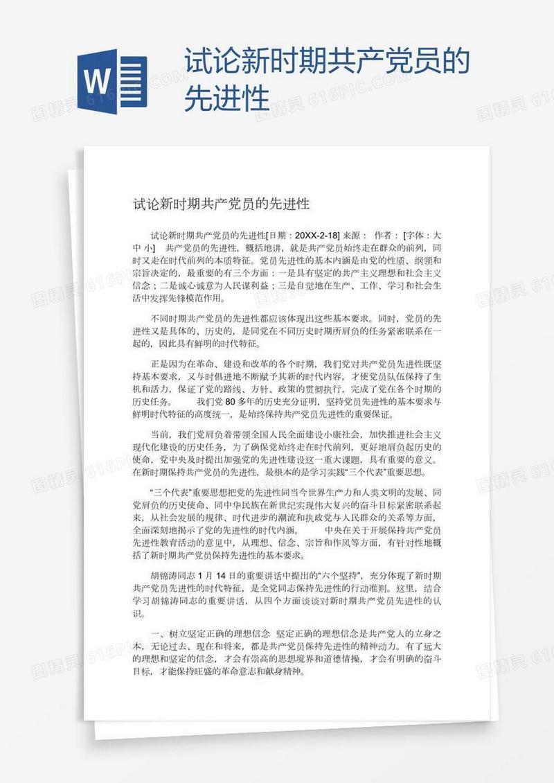试论新时期共产党员的先进性