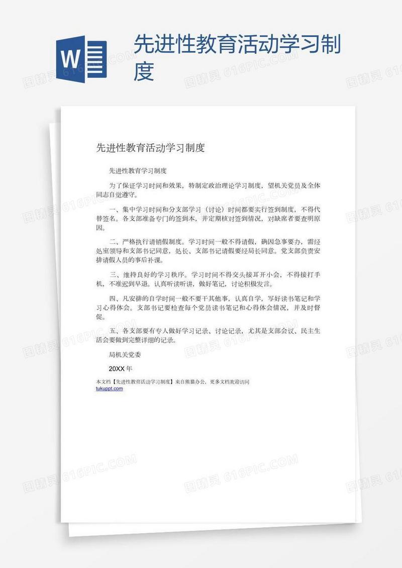 先进性教育活动学习制度