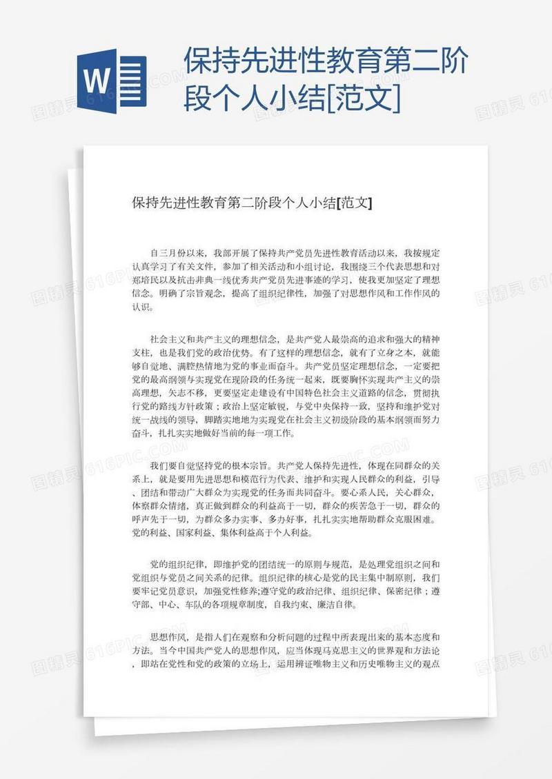 保持先进性教育第二阶段个人小结[范文]