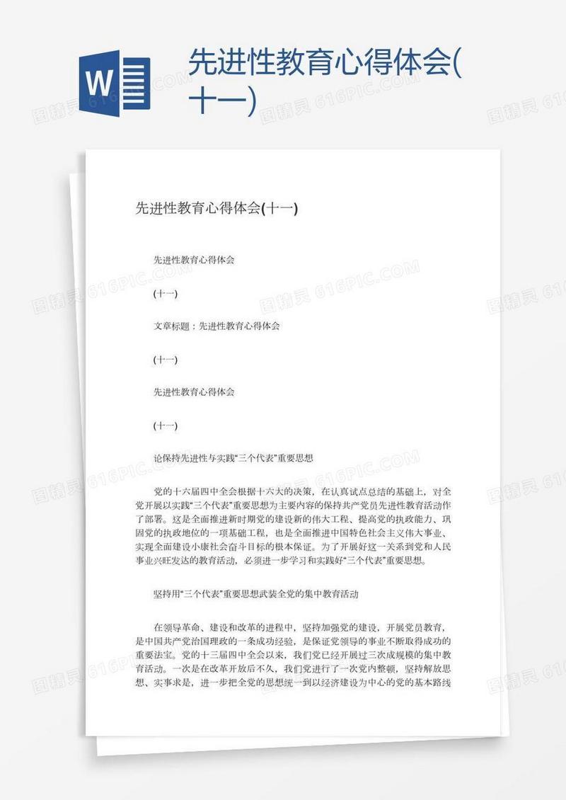 先进性教育心得体会(十一)