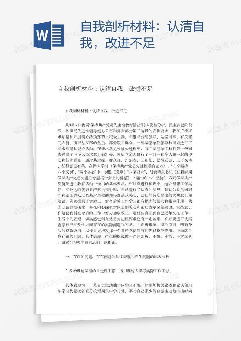 自我剖析材料：认清自我，改进不足