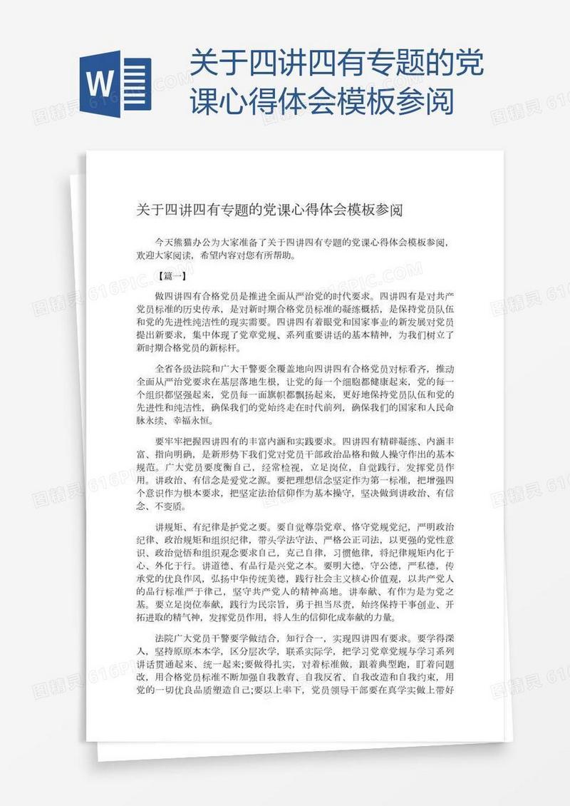 关于四讲四有专题的党课心得体会模板参阅