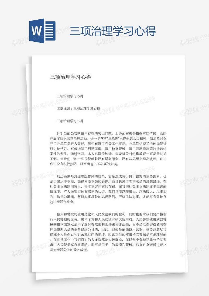 三项治理学习心得