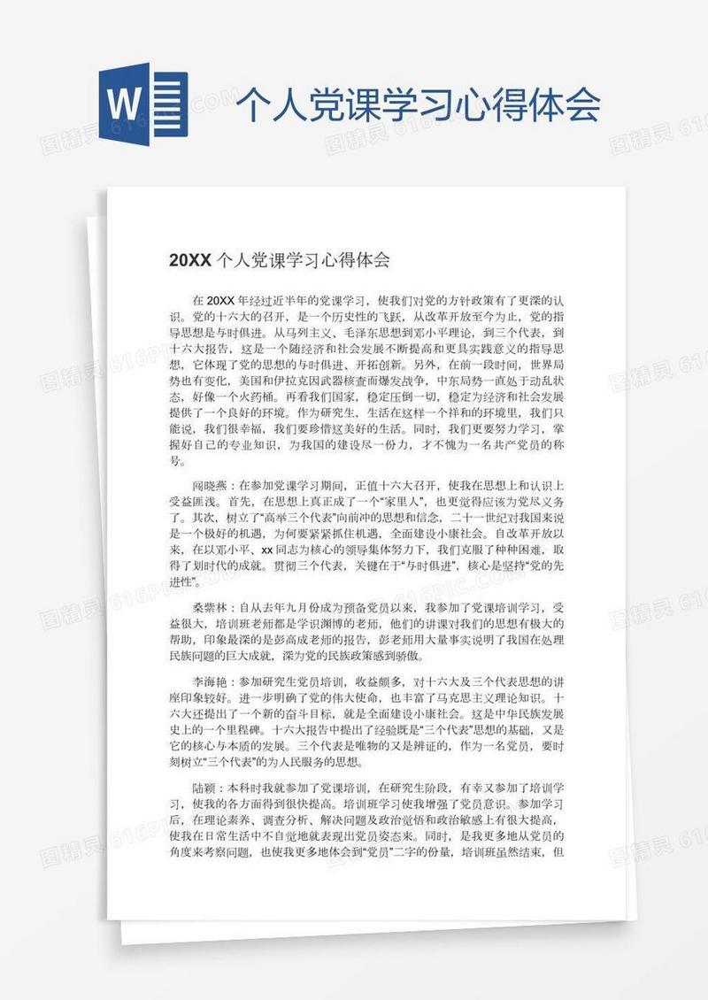 个人党课学习心得体会