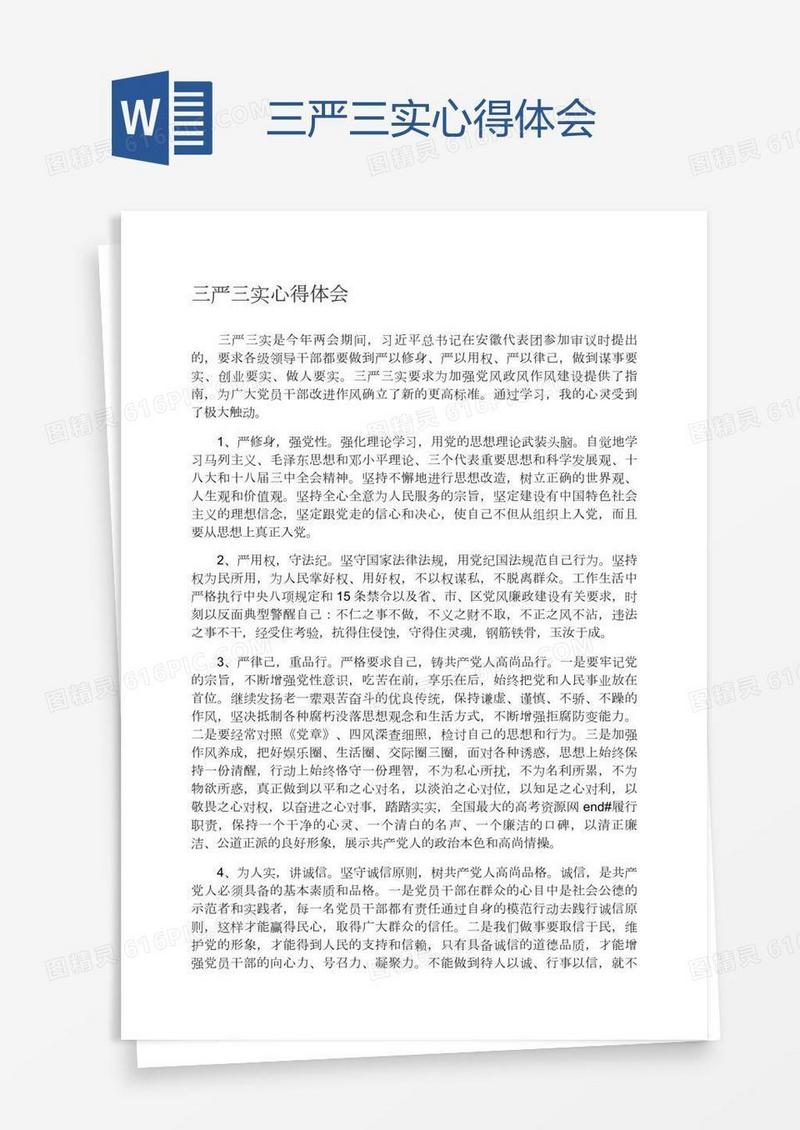 三严三实心得体会