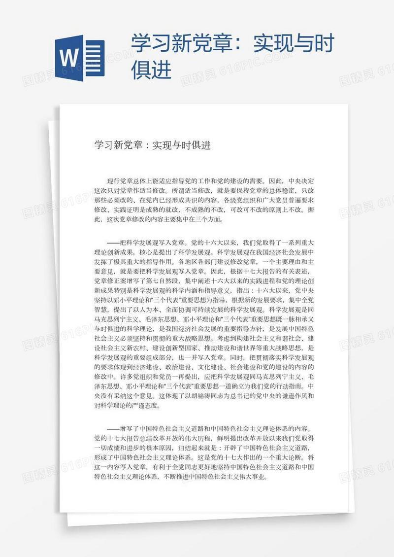 学习新党章：实现与时俱进