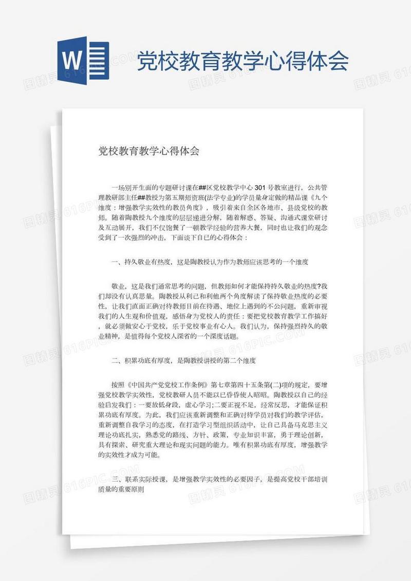 党校教育教学心得体会
